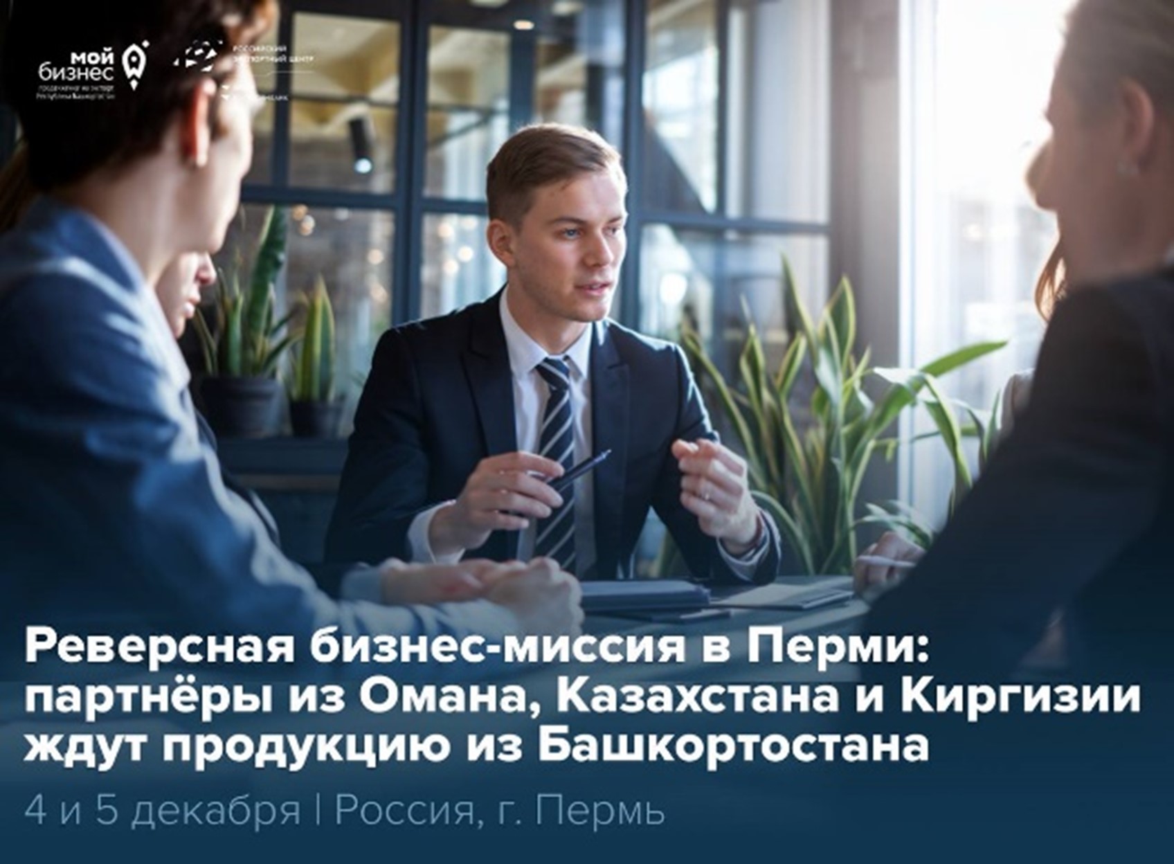 Реверсная бизнес-миссия в Перми: вас ждут прямые встречи с покупателями из Омана, Казахстана и Киргизии