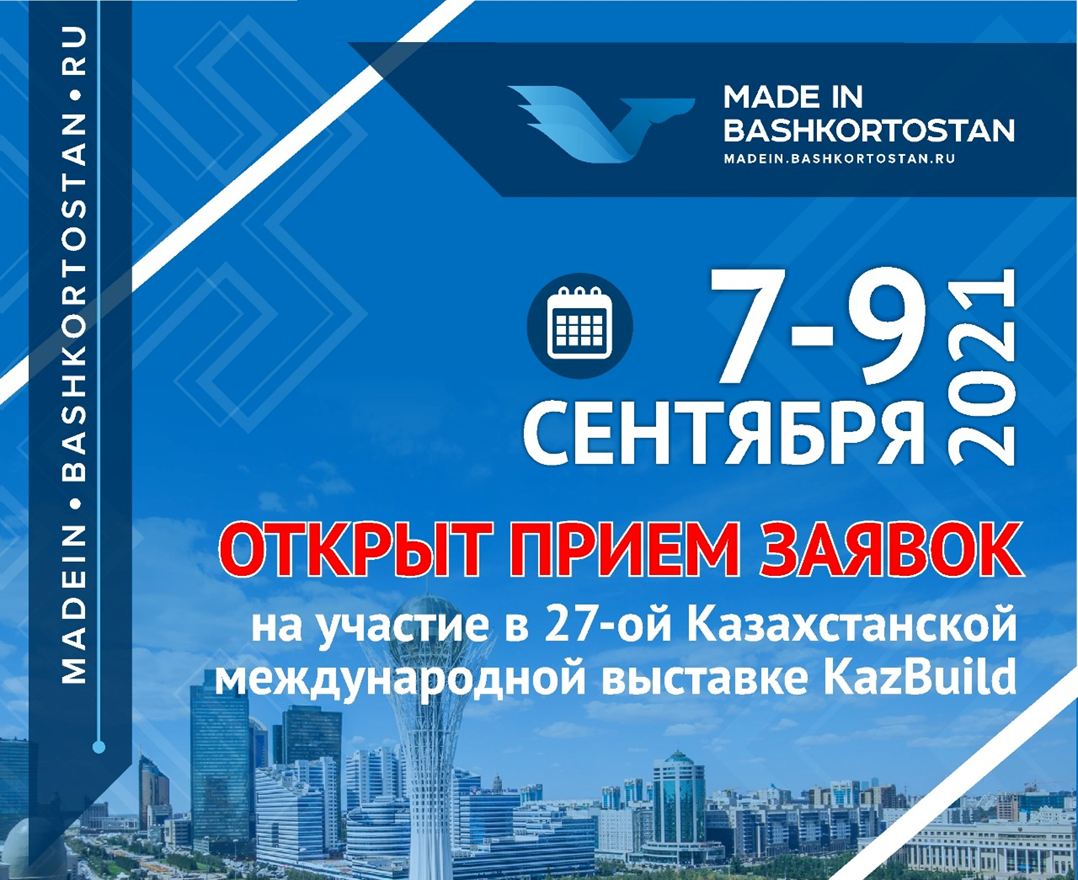 Открыт прием заявок на участие в выставке KazBuild