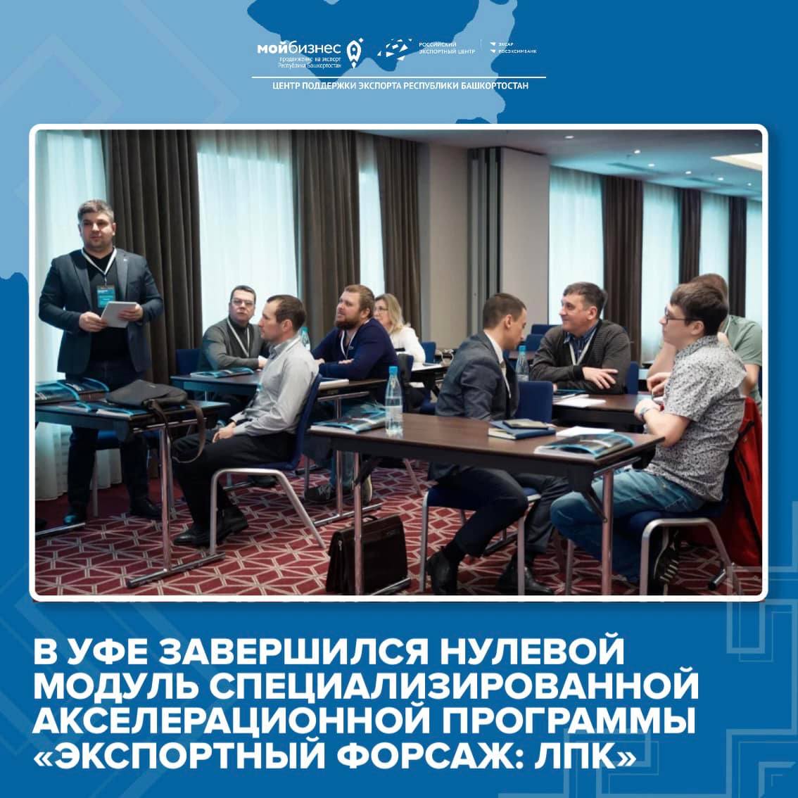 В Уфе завершился нулевой модуль специализированной акселерационной программы "Экспортный форсаж: ЛПК"