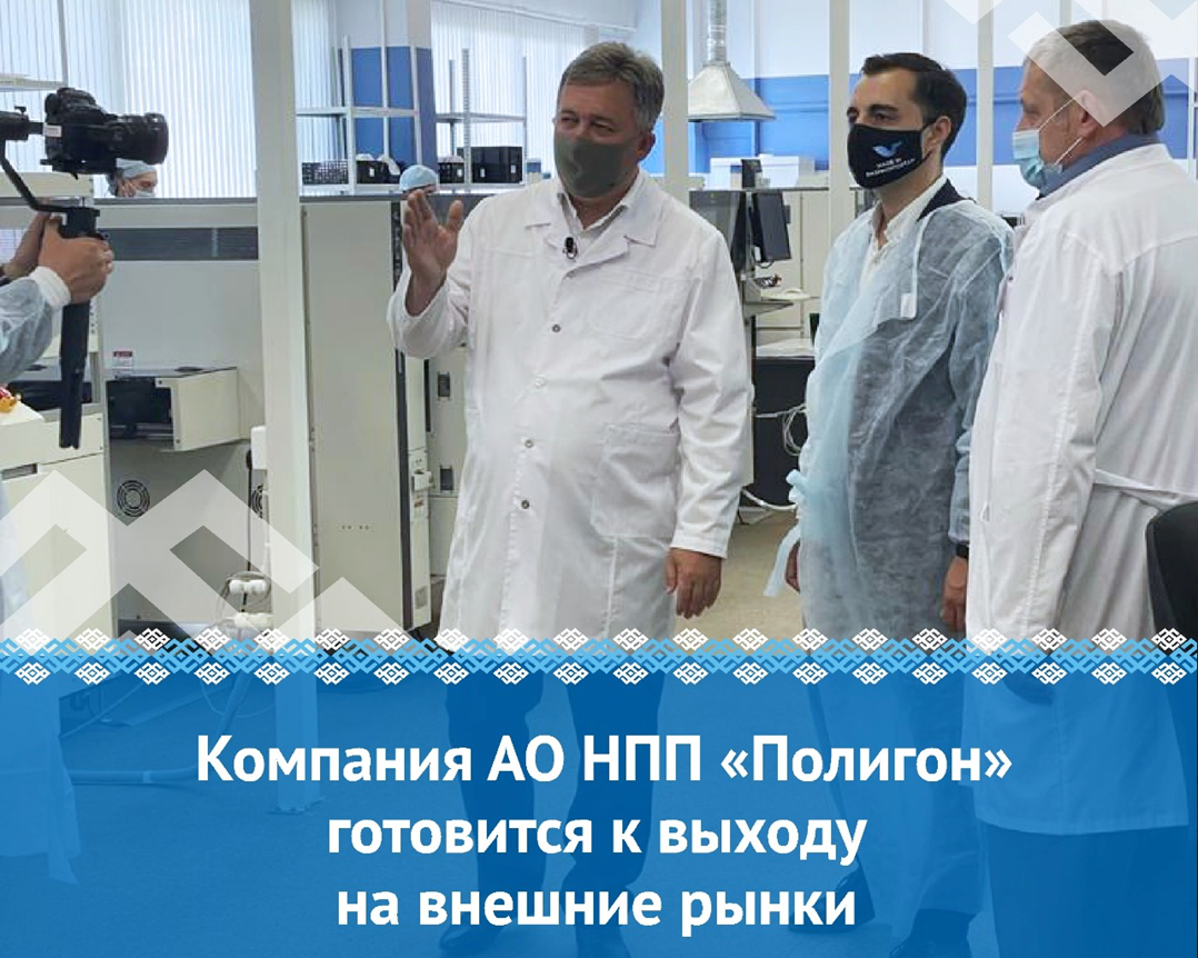 Компания АО НПП «Полигон» готовится к выходу на внешние рынки