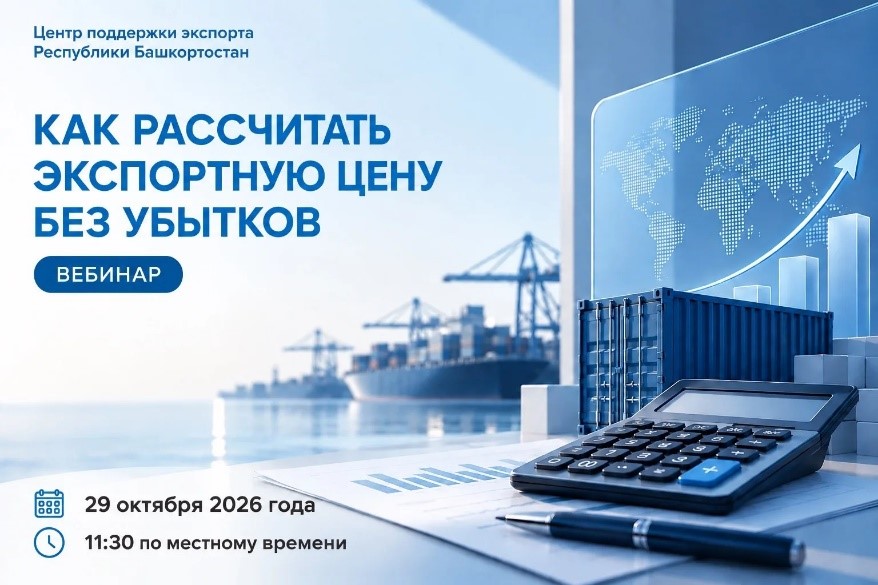 Как рассчитать экспортную цену без убытков? Приглашаем на практический вебинар