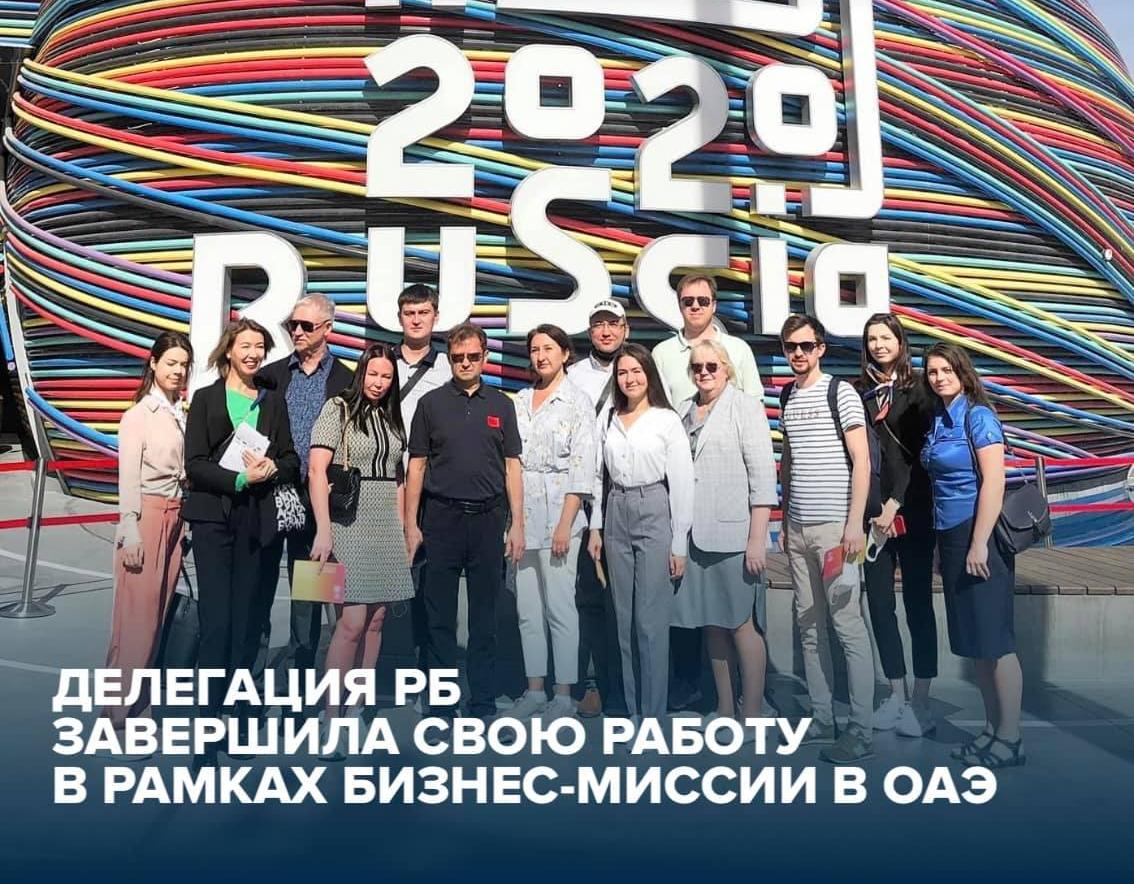 Делегация РБ завершила свою работу в рамках бизнес-миссии в ОАЭ
