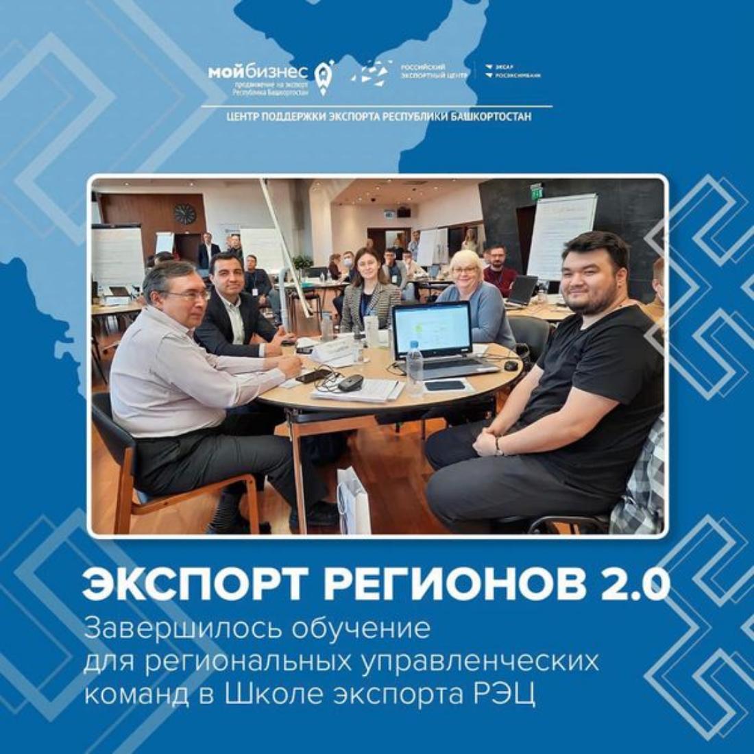 Завершилось обучение по программе «Экспорт регионов 2.0» для региональных управленческих команд в Школе экспорта РЭЦ