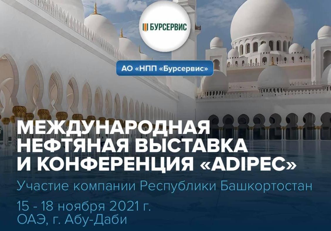  С 15 по 18 ноября 2021 г. состоится Международная нефтяная выставка и конференция «ADIPEC» в Объединённых Арабских Эмиратах, г. Абу-Даби