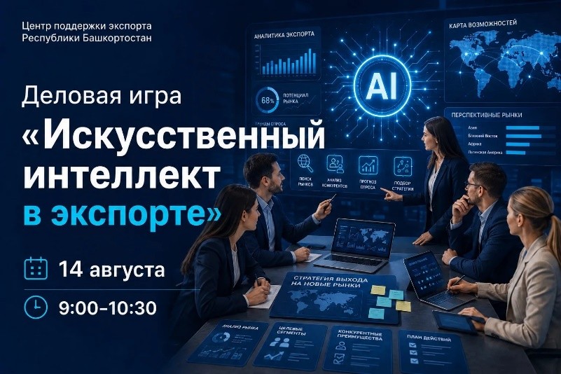  Приглашаем на игру «Искусственный интеллект в экспорте»! Мероприятие пройдет в рамках деловой программы Всероссийского инвестиционного сабантуя «Зауралье-2026».