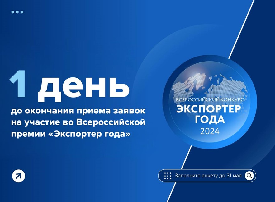 31 мая — последний день приема заявок на участие во Всероссийской премии «Экспортер года» 