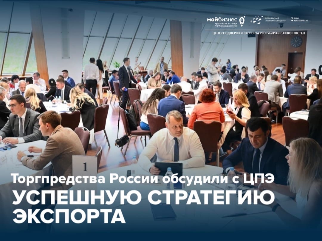Торгпредства России обсудили с ЦПЭ успешную стратегию экспорта