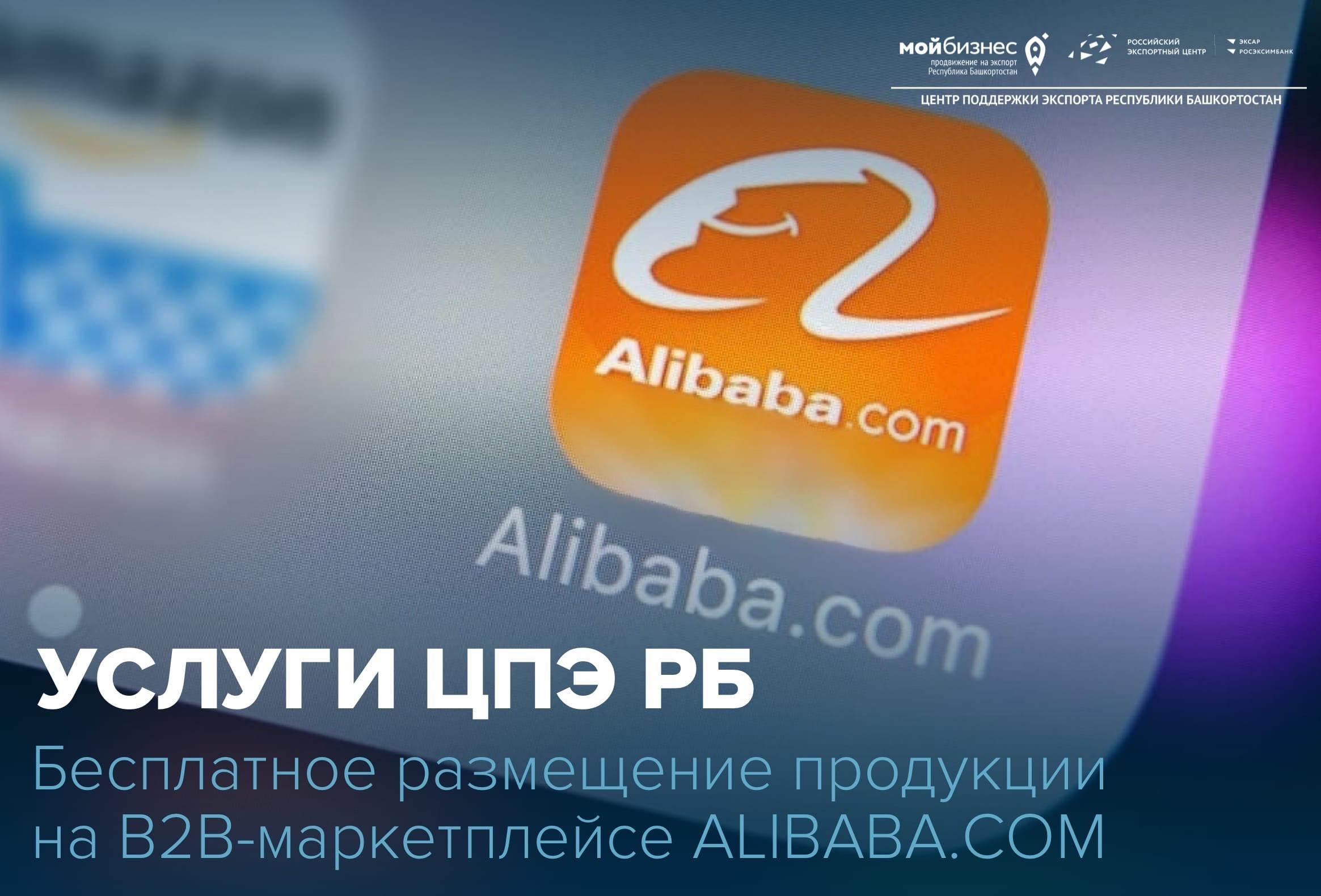 ALIBABA.COM — успейте выйти на крупнейший маркетплейс при содействии Центра бесплатно