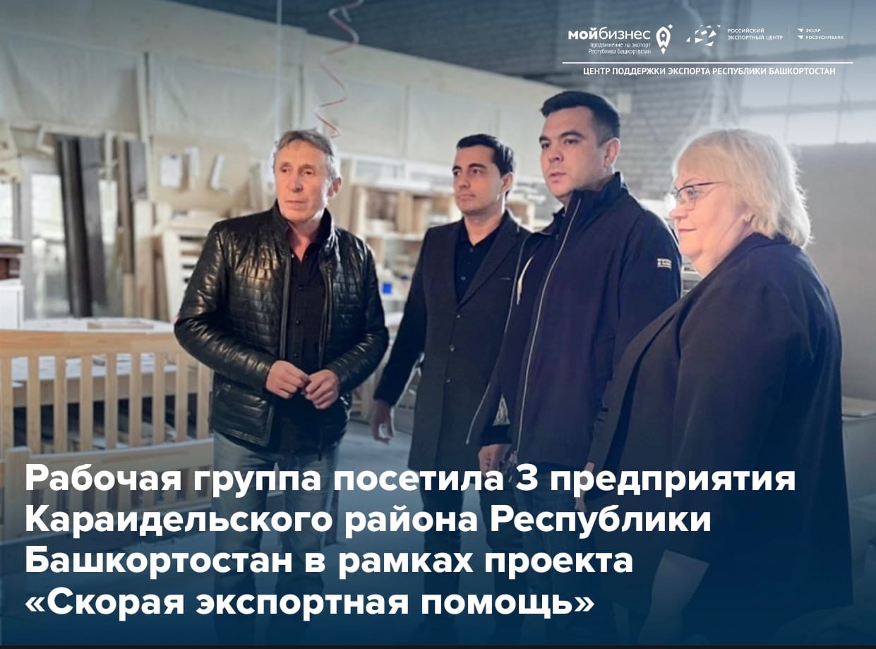 Рабочая группа «Скорой экспортной помощи» посетила 3 предприятия Караидельского района