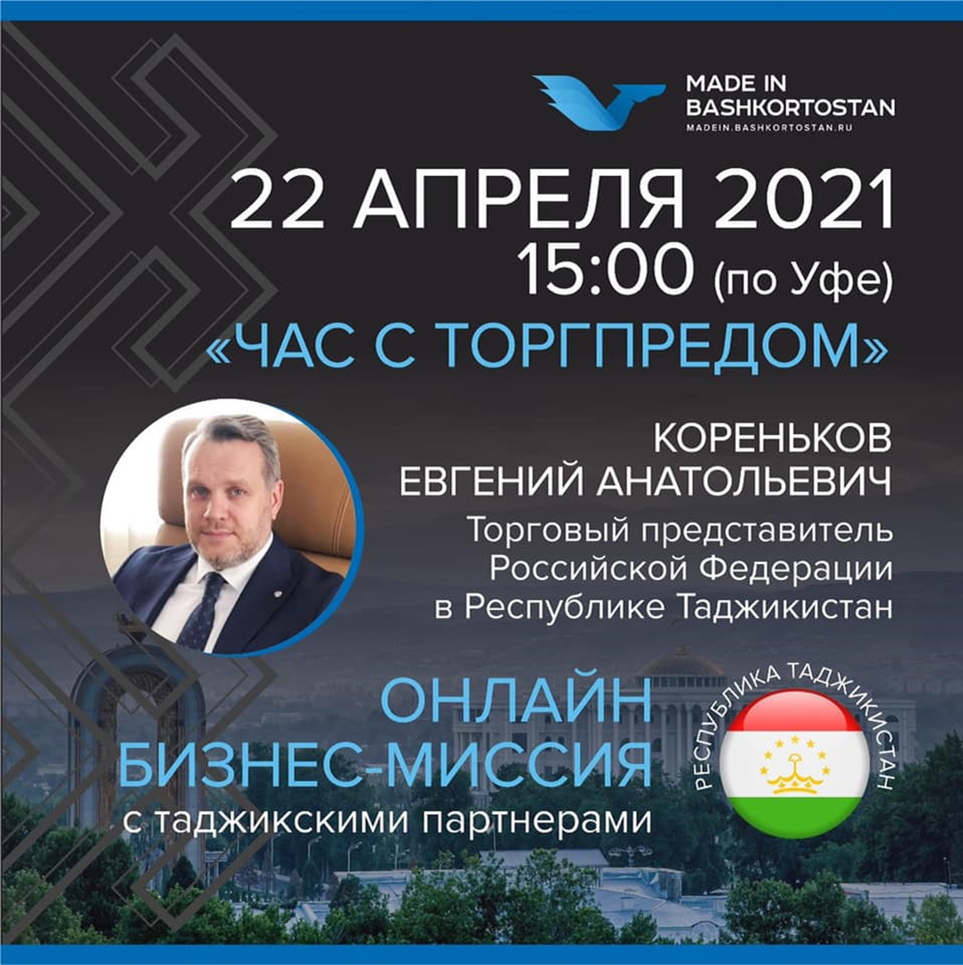Приглашаем на Час с Торгпредом в Таджикистане