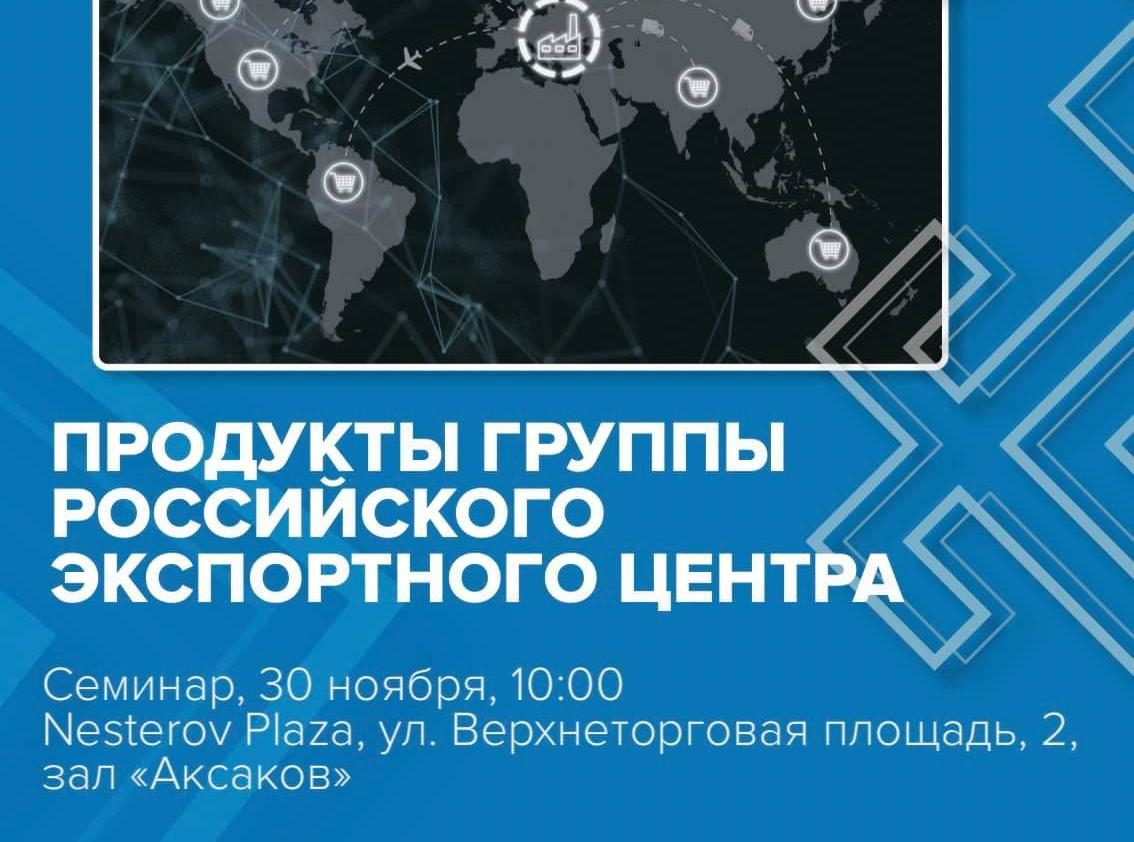  Центр поддержки экспорта Республики Башкортостан организует одиннадцатый семинар «Продукты Группы Российского экспортного центра» программы «Жизненный цикл экспортного проекта»