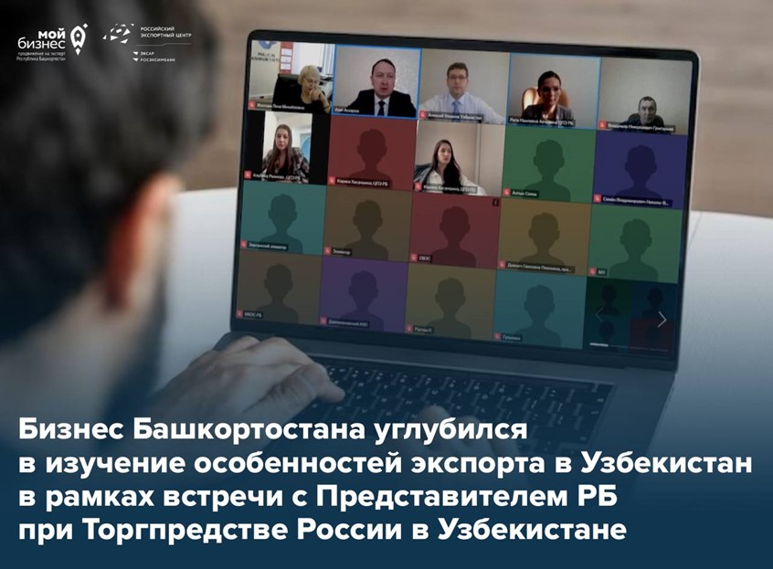 Бизнес Башкортостана углубился в изучение особенностей экспорта в Узбекистан в рамках встречи с представителем Республики Башкортостан при Торговом представительстве Российской Федерации в Узбекистане
