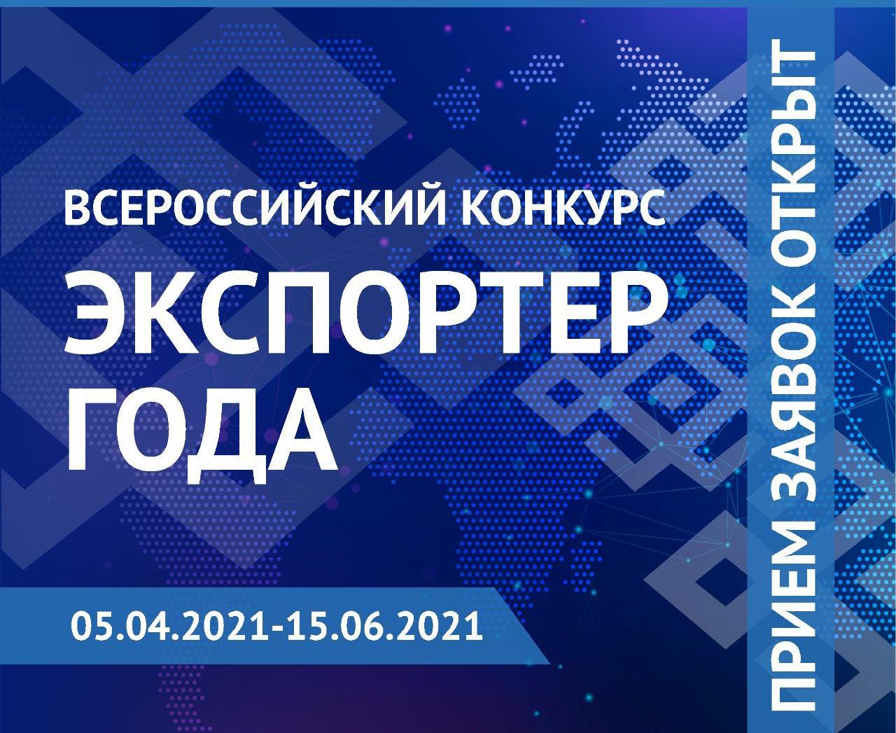 Российский экспортный центр приглашает вас принять участие во Всероссийском конкурсе «Экспортер года»