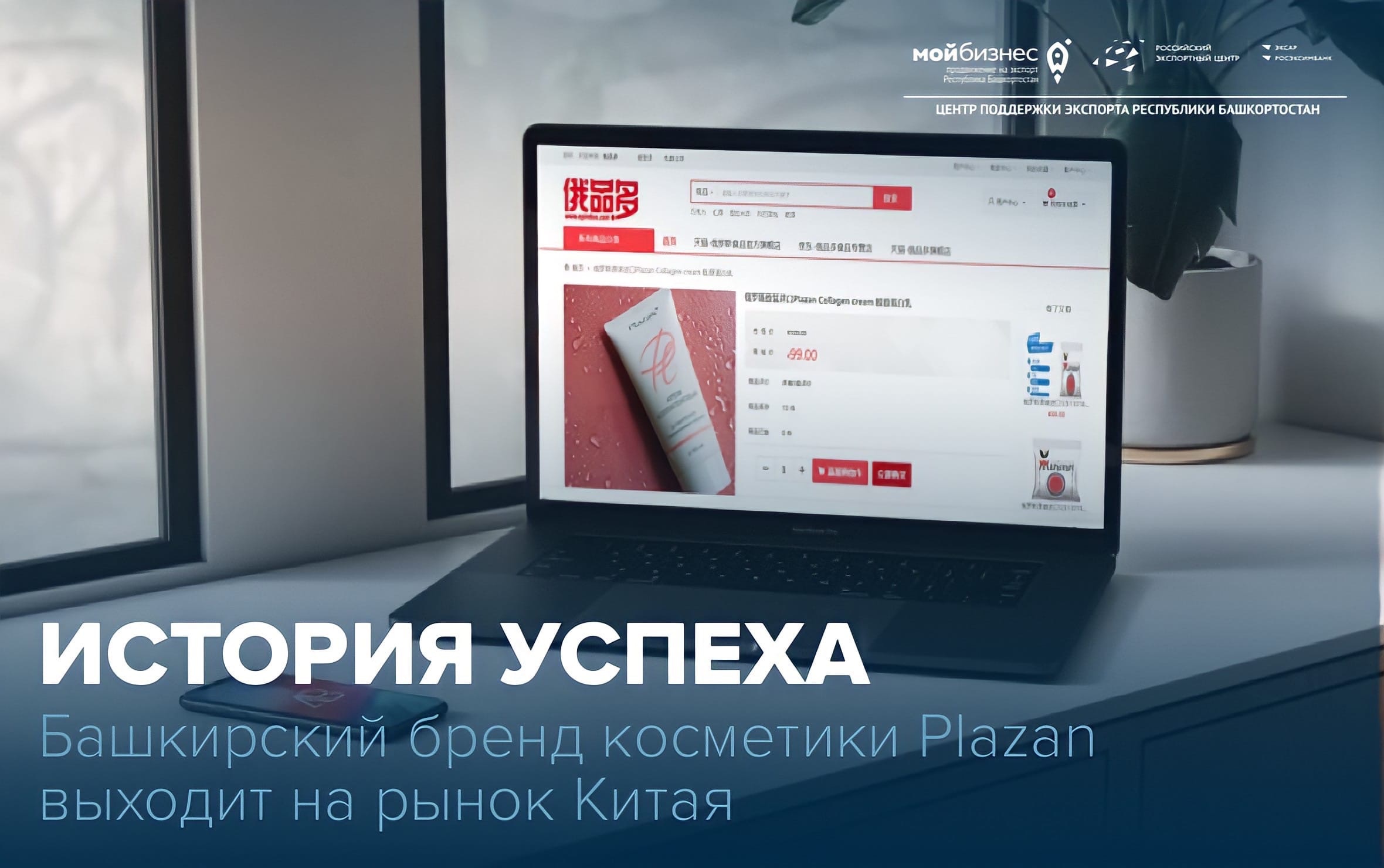 Plazan благодаря Центру заключили контракт на поставку косметики в Китай 