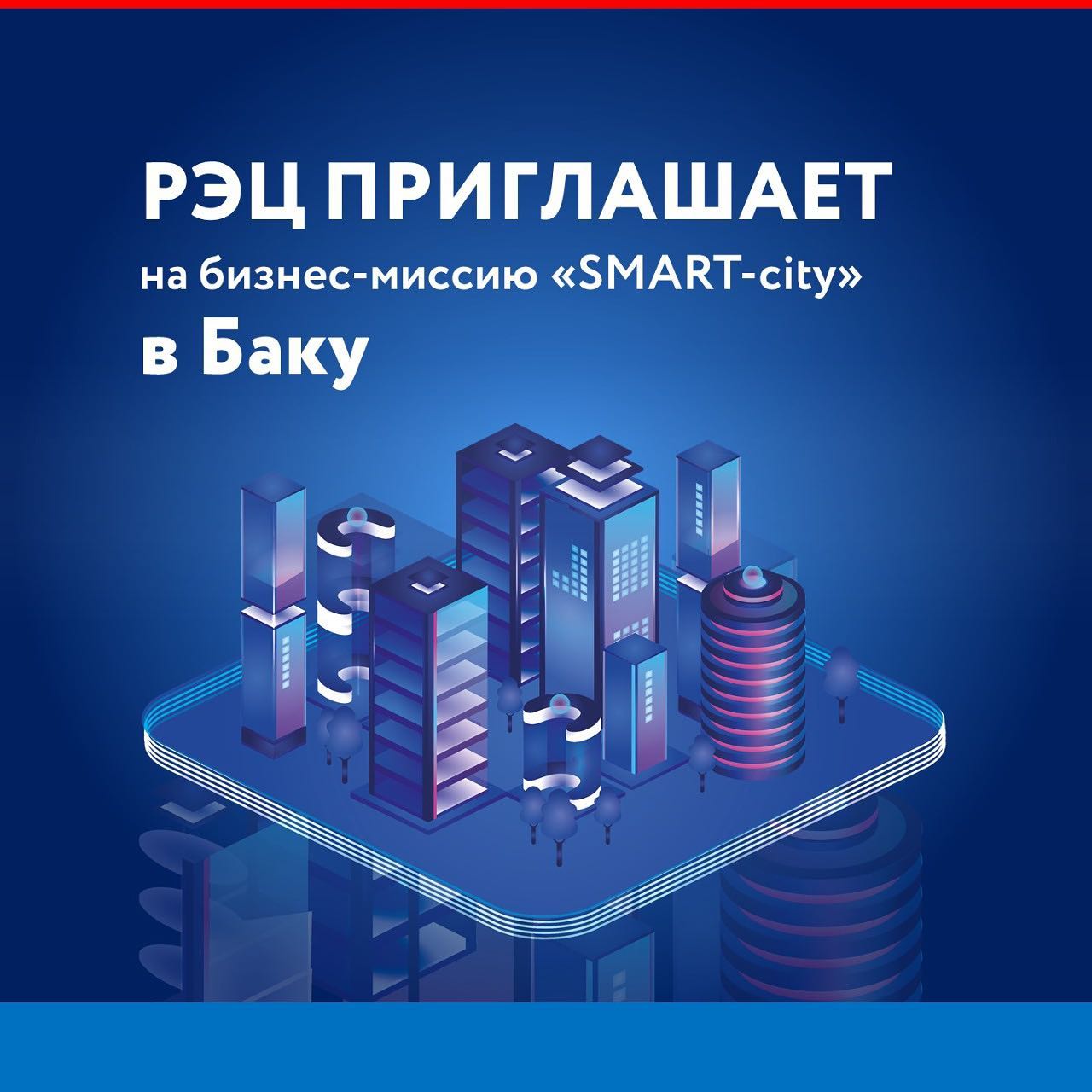 РЭЦ приглашает на бизнес-миссию "SMART-city" в Баку