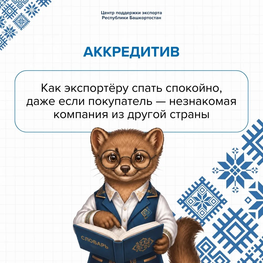  Работаете с зарубежными покупателями и хотите быть уверены в оплате? 