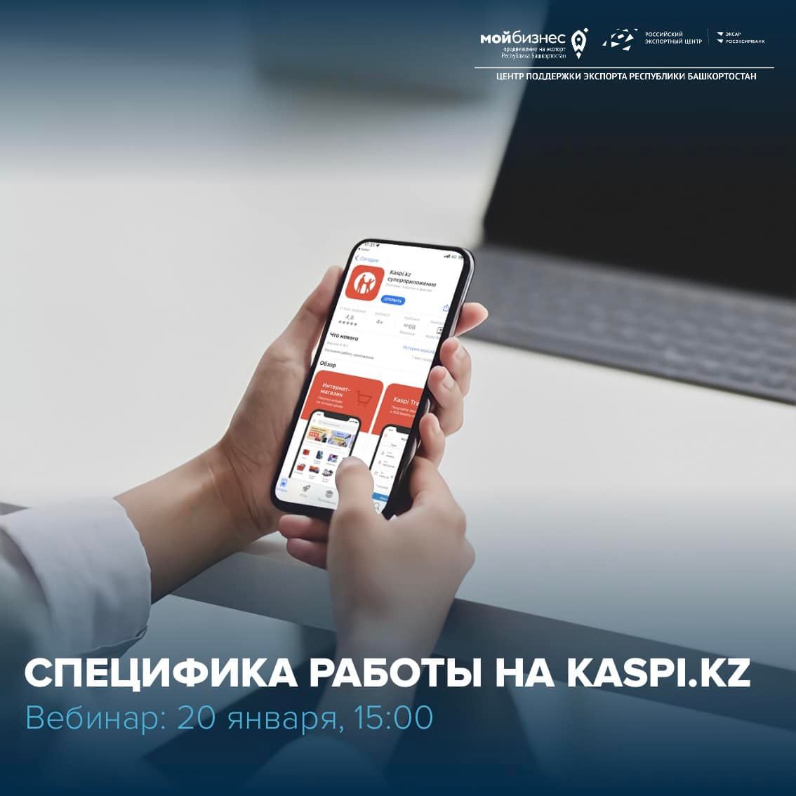 Вебинар на тему «Специфика работы на Kaspi.kz»