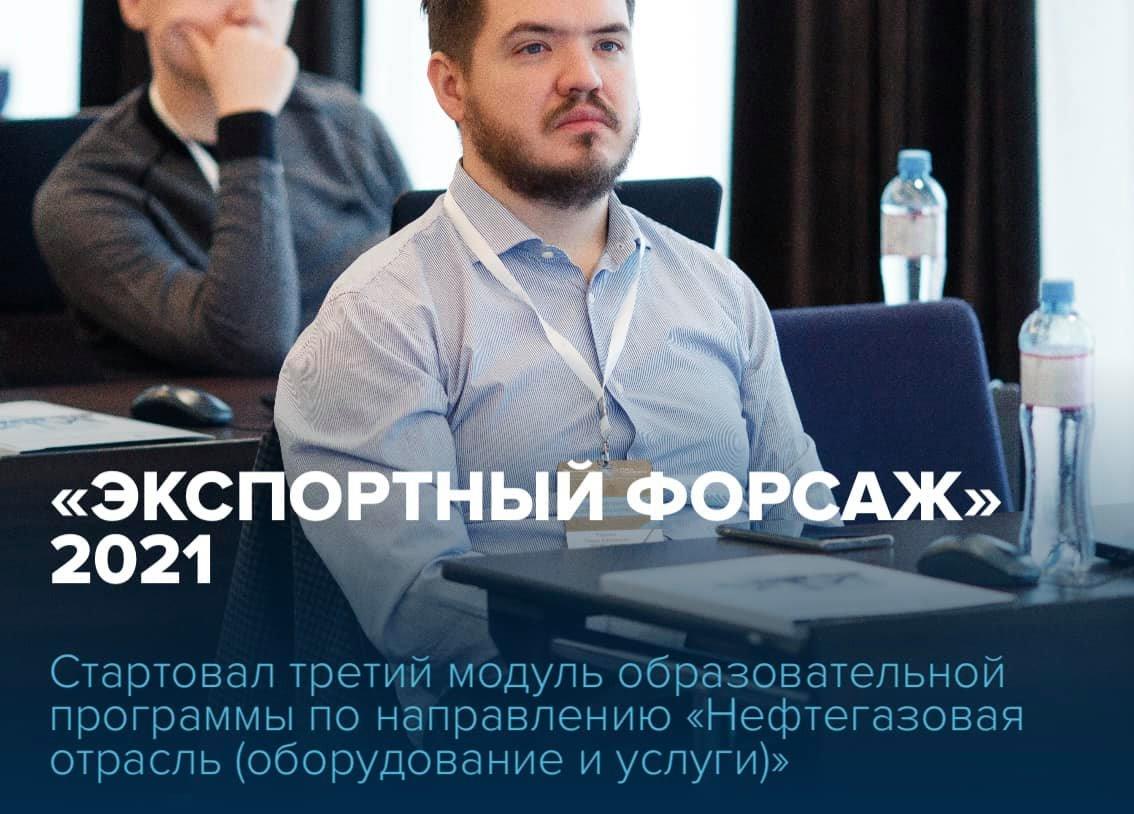 Стартовал третий модуль акселерационной программы «Экспортный форсаж» по направлению «Нефтегазовая отрасль (оборудование и услуги)», разработанной Школой экспорта РЭЦ