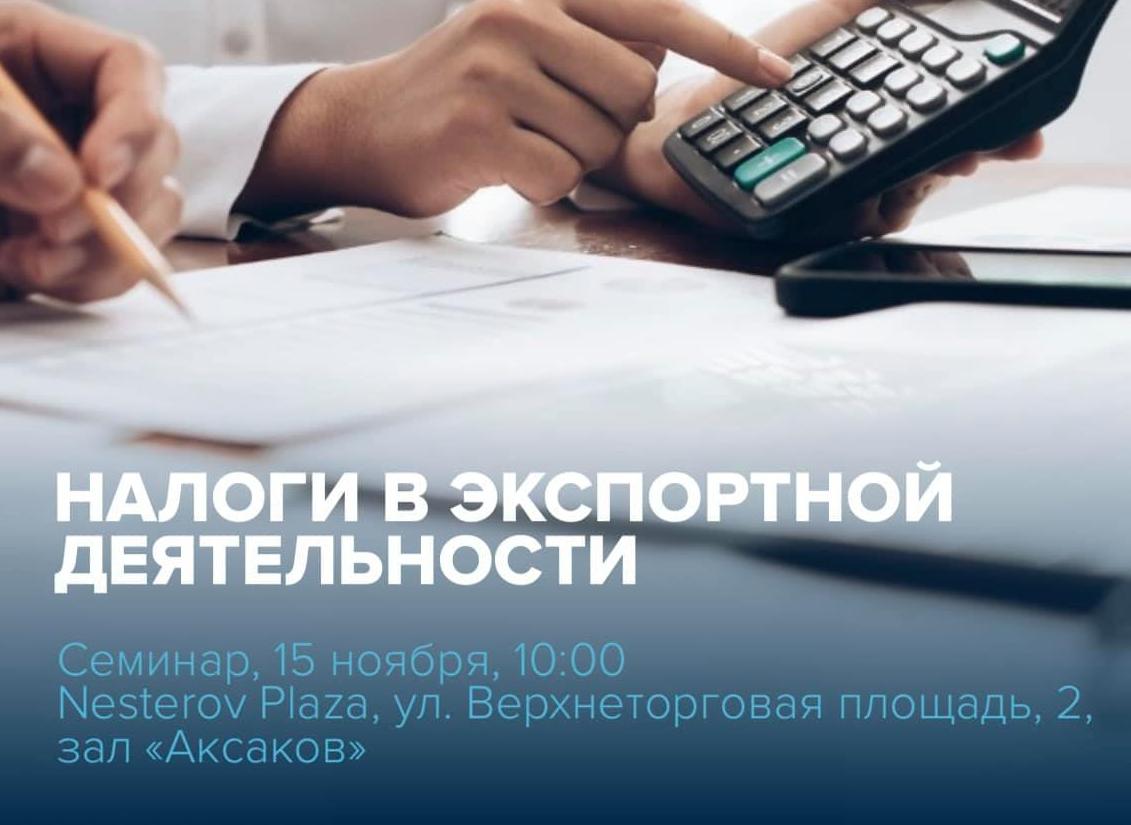 15 ноября 2021 года пройдет десятый семинар «Налоги в экспортной деятельности» программы «Жизненный цикл экспортного проекта»