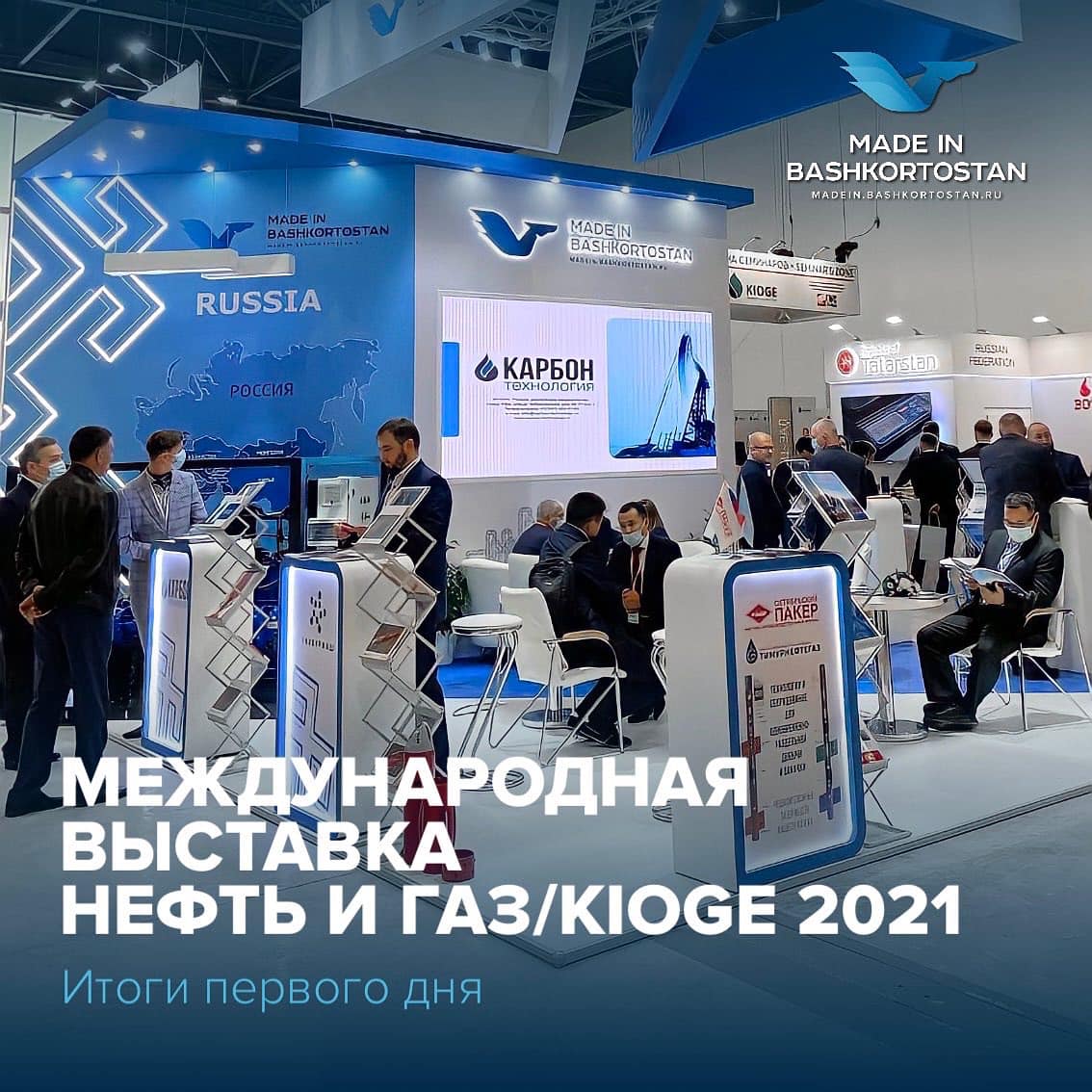 Международная выставка «Нефть и Газ» KIOGE2021