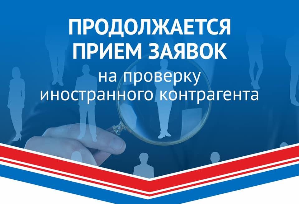 Центр поддержки экспорта Республики Башкортостан продолжает прием заявок от субъектов малого и среднего предпринимательства Республики Башкортостан на проверку иностранного контрагента