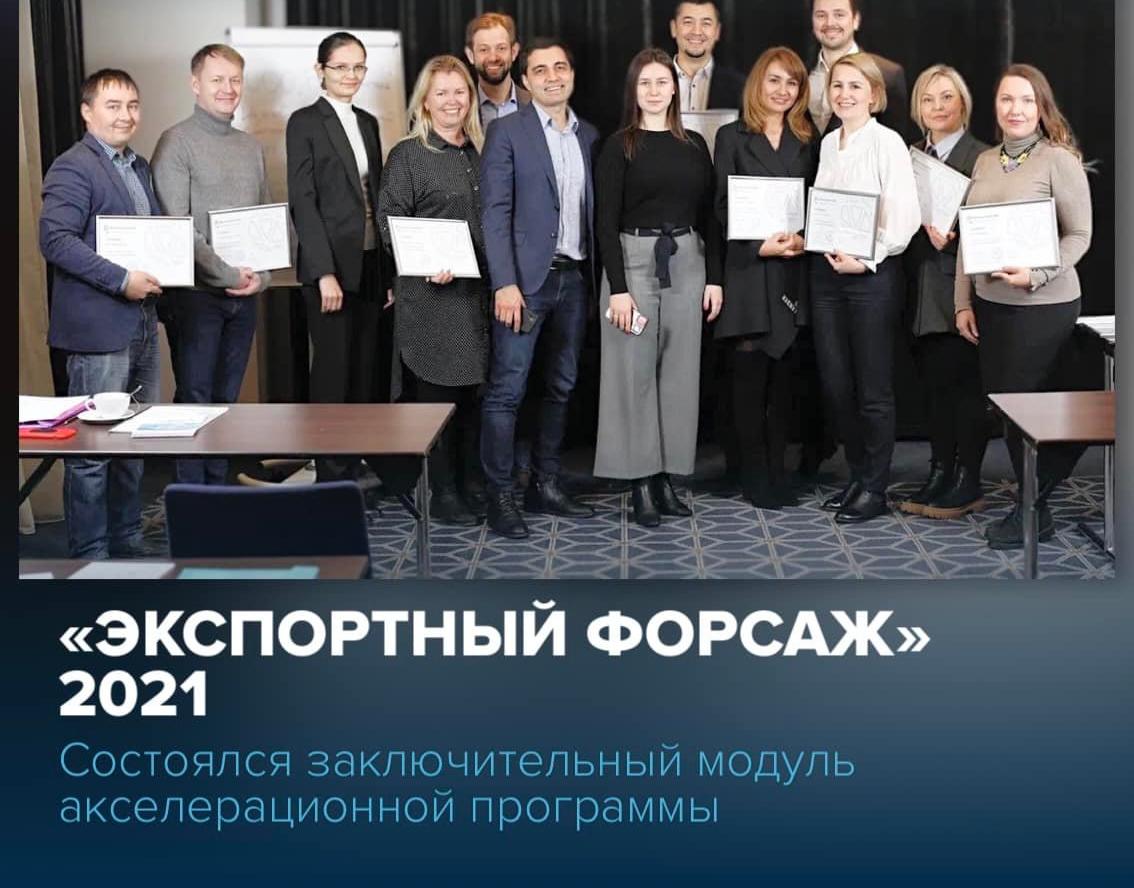 20 и 21 декабря состоялся заключительный модуль пятого потока акселерационной программы «Экспортный форсаж», разработанной Школой экспорта РЭЦ Компании-участники прошли обучение по 5 модулю — «Деловая коммуникация». 