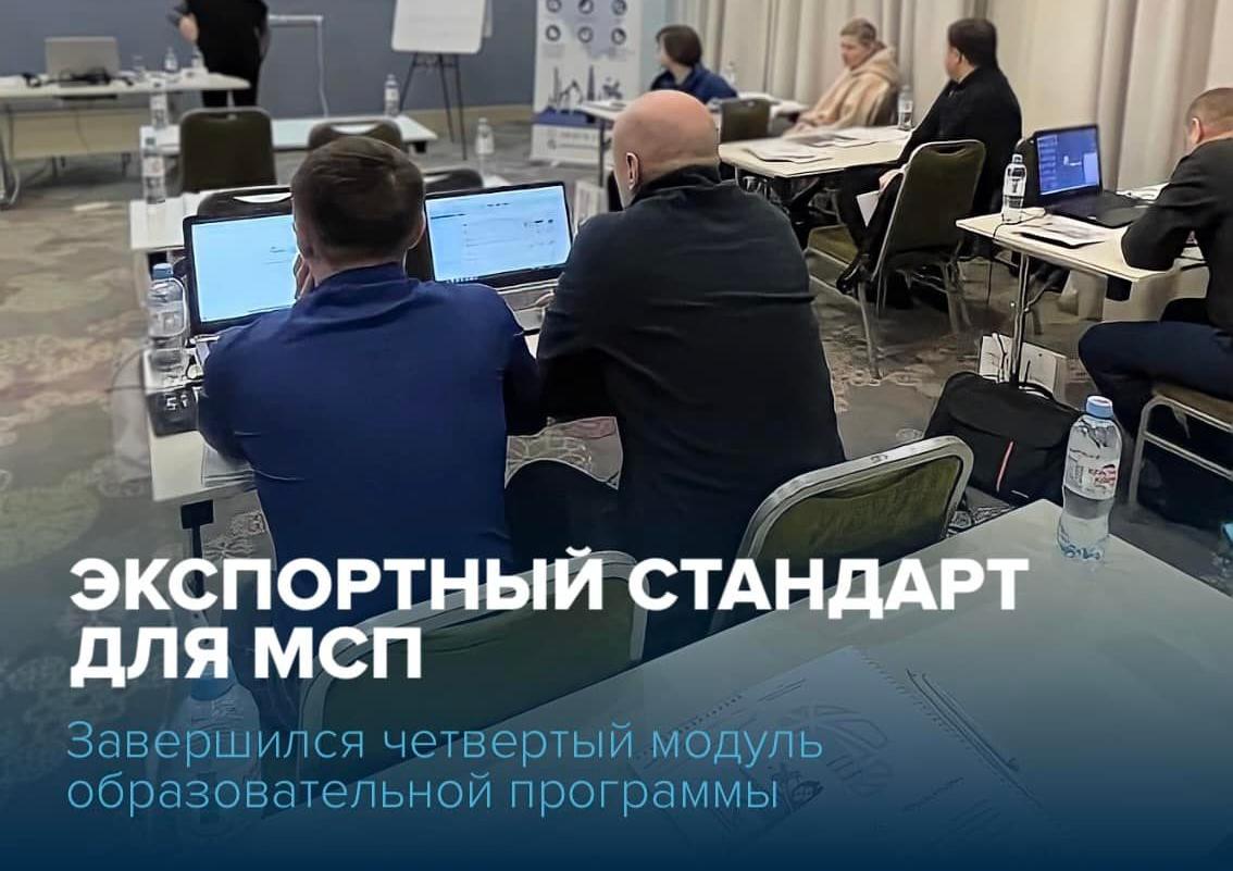 Завершилось обучение в рамках четвертого модуля образовательной программы «Экспортный стандарт для МСП»