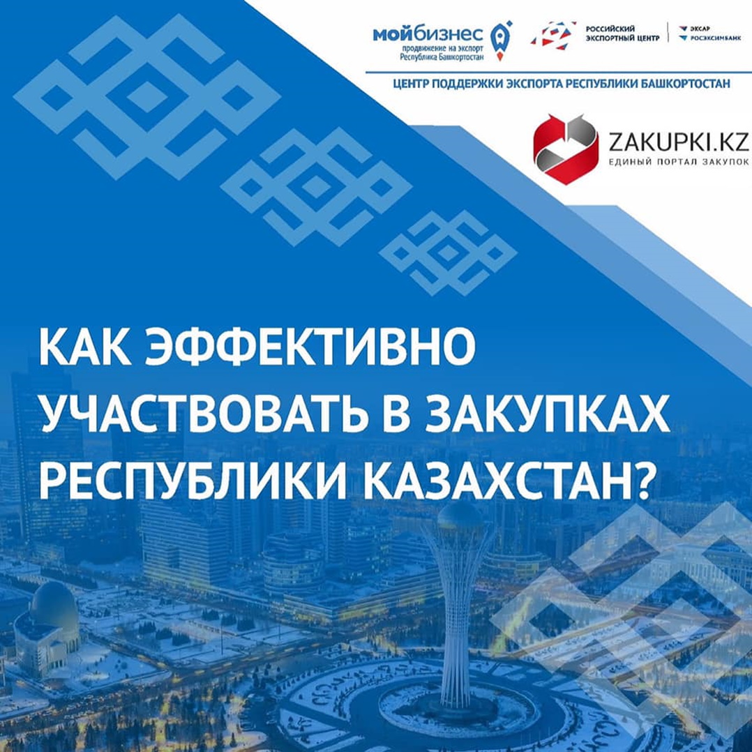 Приглашаем принять участие в видеоконференции с Zakupki.kz