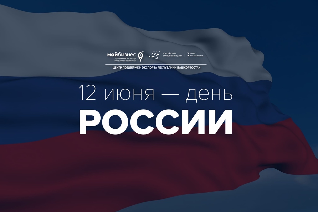 С Днём России, с важным днем великой и могучей державы!
