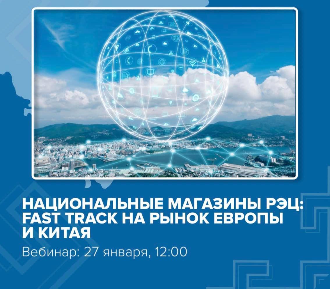 Национальные магазины РЭЦ: fast track на рынок Европы и Китая