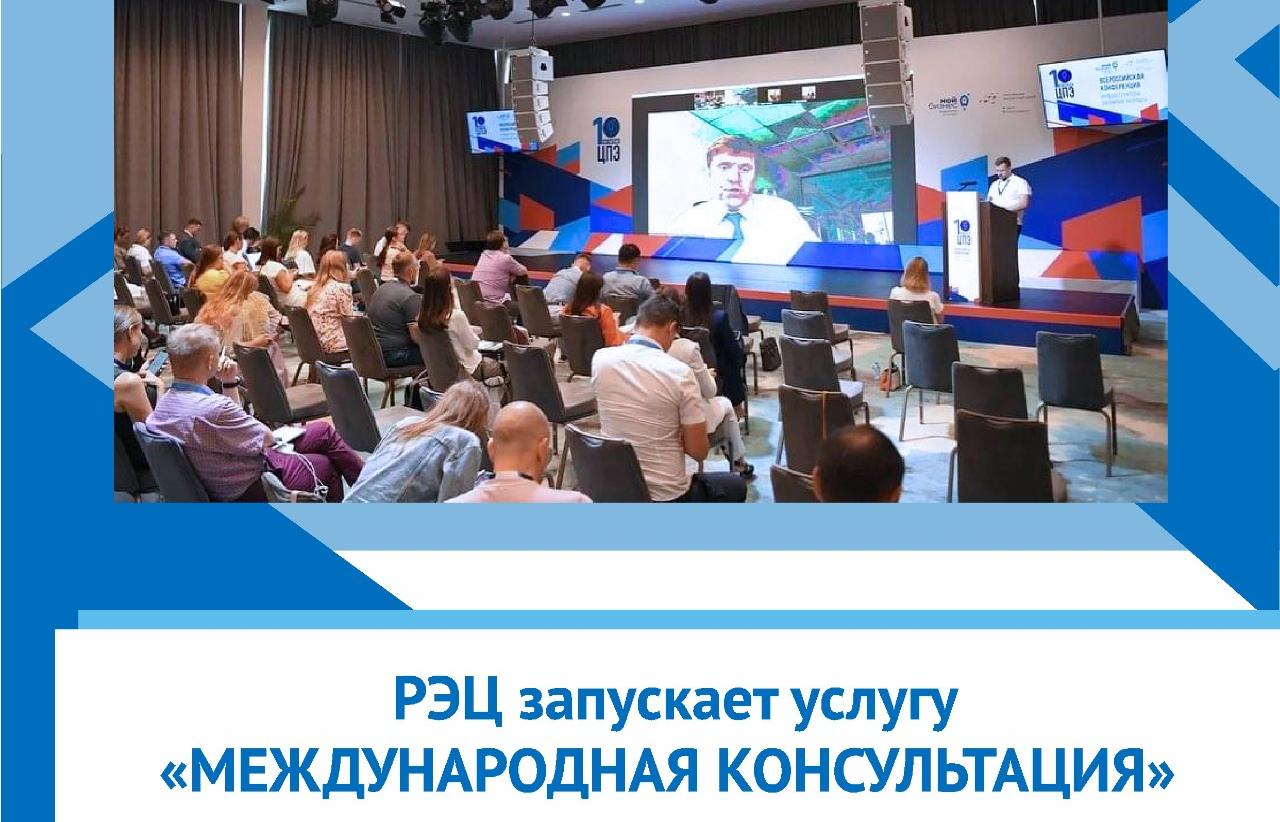 РЭЦ запускает услугу «Международная консультация»