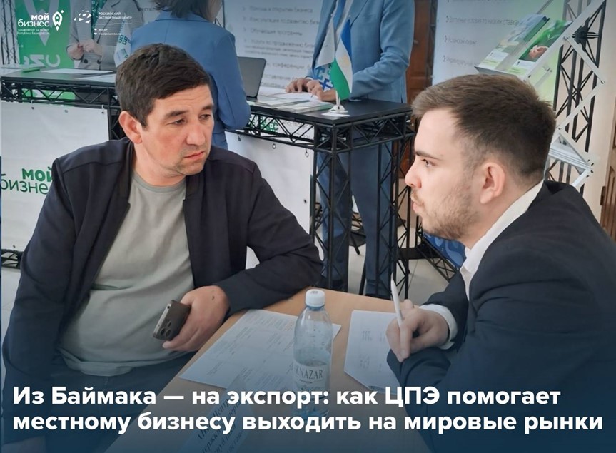 Бизнес — местный, амбиции — глобальные: ЦПЭ провел консультации по выходу на международные рынки для компаний Баймакского района РБ