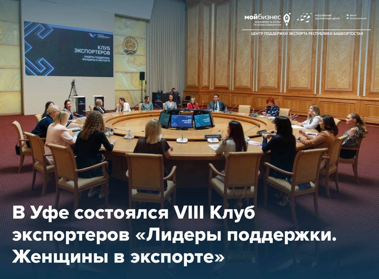 VIII Клуб экспортеров «Лидеры поддержки. Женщины в экспорте»: число женщин-предпринимателей в России превысило 10 тысяч