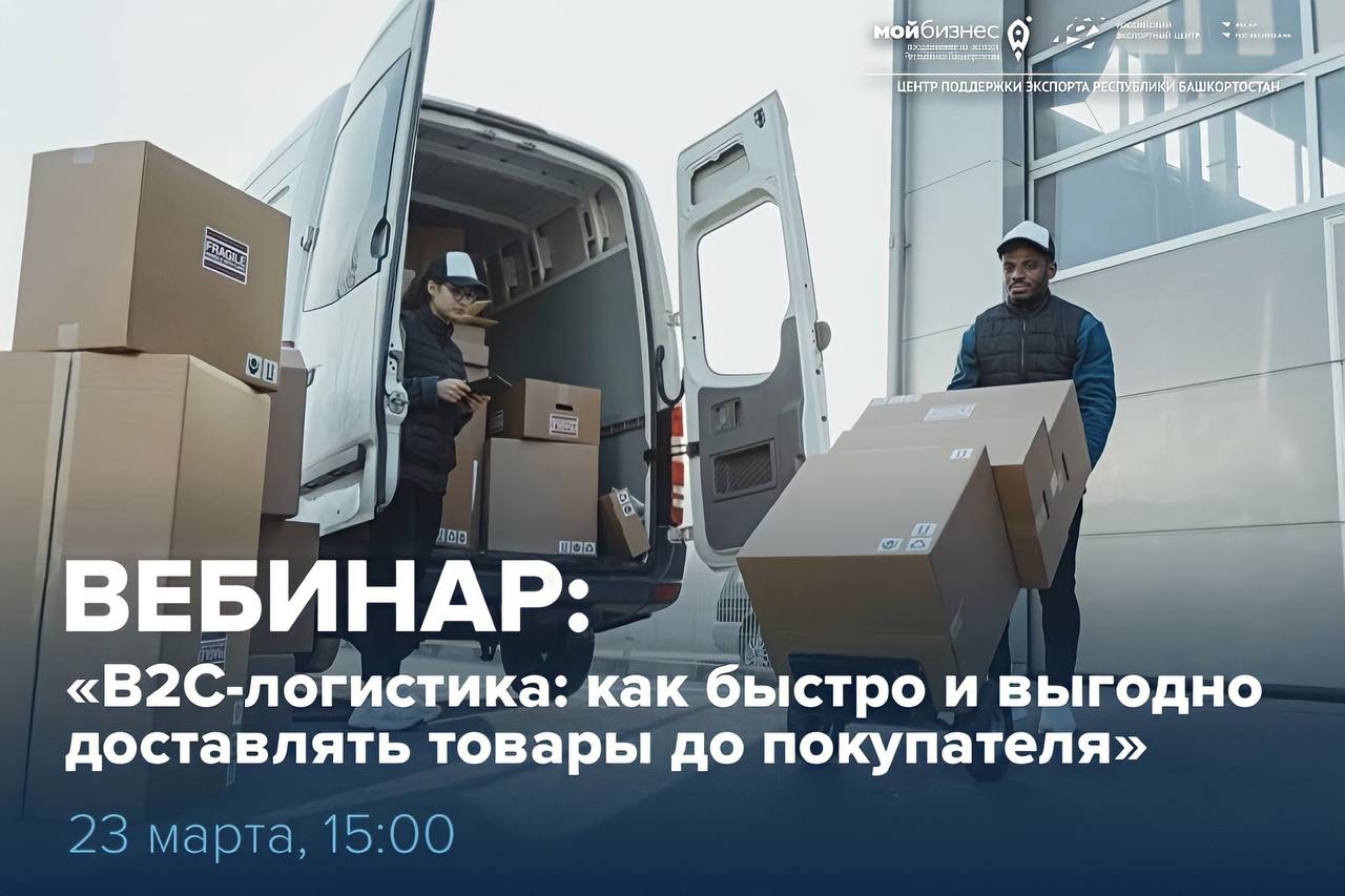 Приглашаем посетить вебинар на тему: «B2C-логистика: как быстро и выгодно доставлять товары до покупателя»