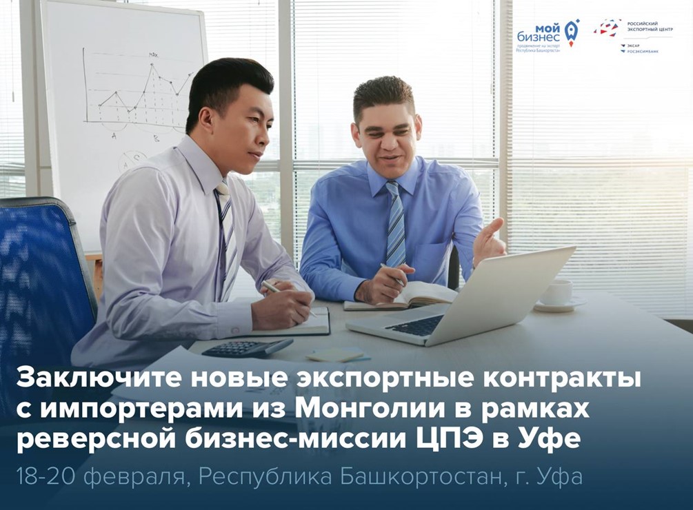  Уже в следующем месяце в Уфу прибудет делегация из Монголии, готовая к заключению новых партнерств!