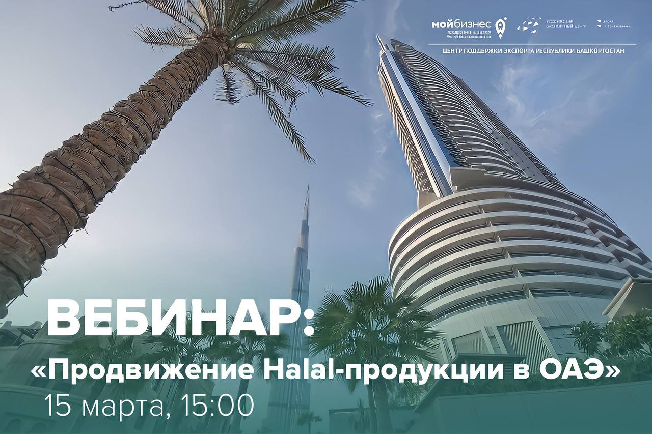 Приглашаем на вебинар «Продвижение Halal-продукции в ОАЭ»