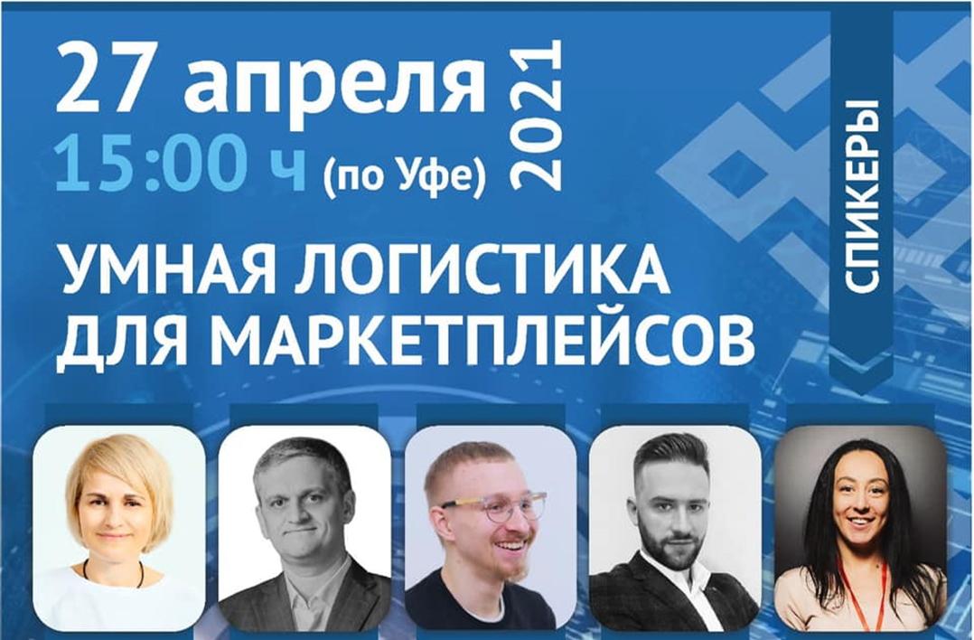 Умная логистика для маркетплейсов
