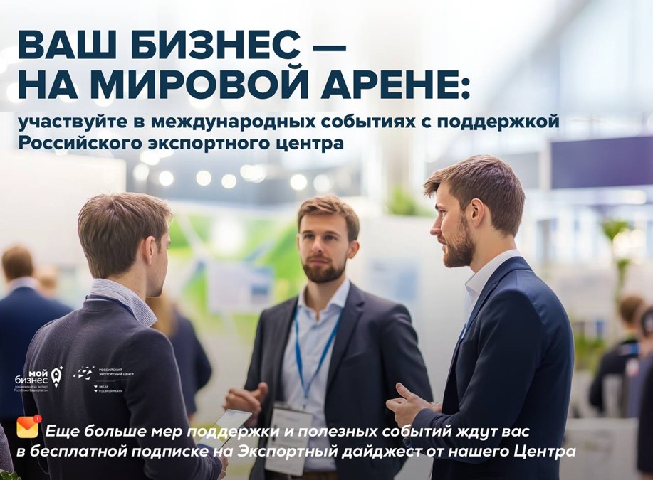 А вы знали, что деловые зарубежные поездки, организуемые Российским экспортным центром, открывают возможности компаниям из самых разных отраслей промышленности?
