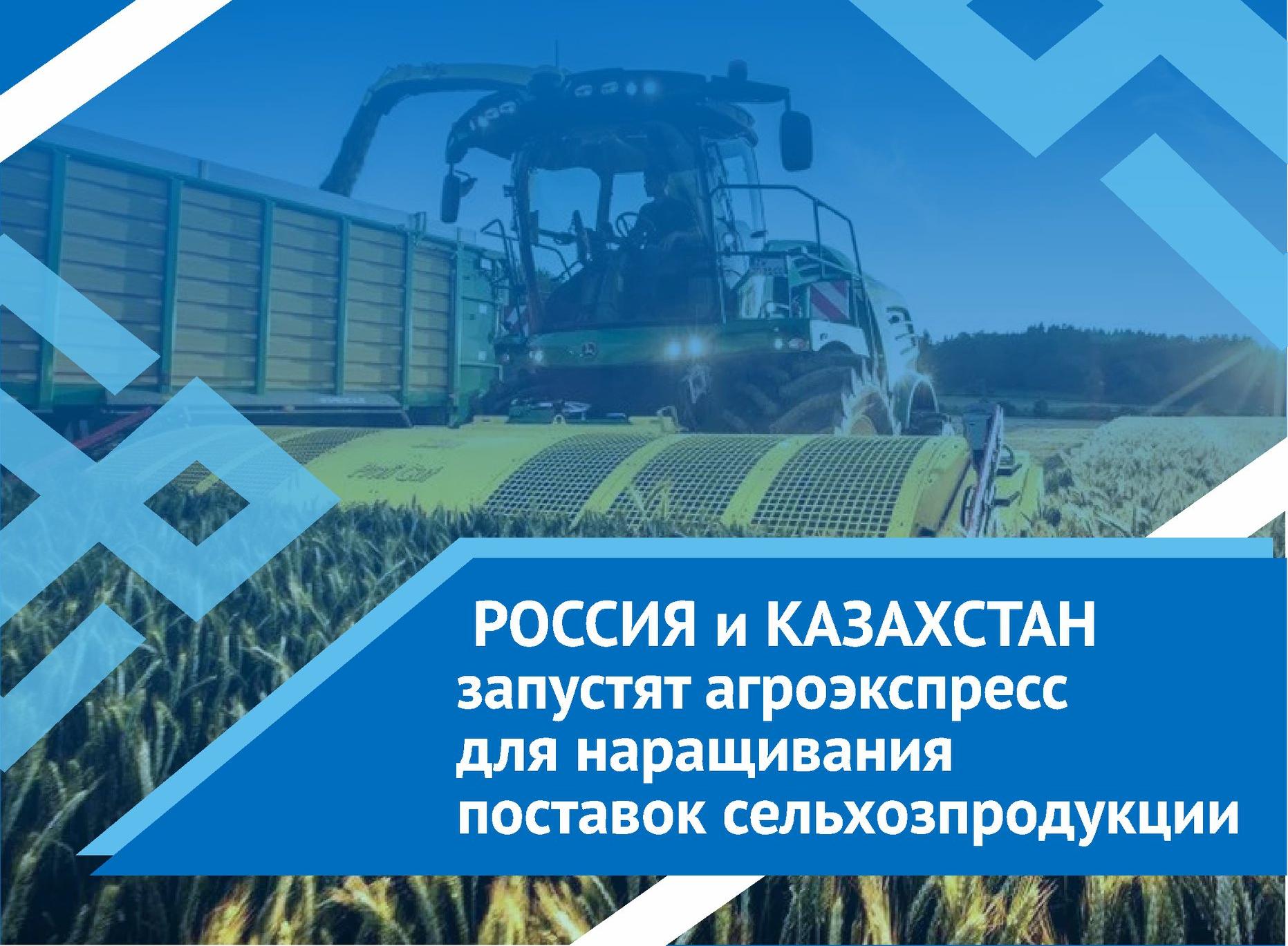 Россия и Казахстан обсуждают запуск Агроэкспресса