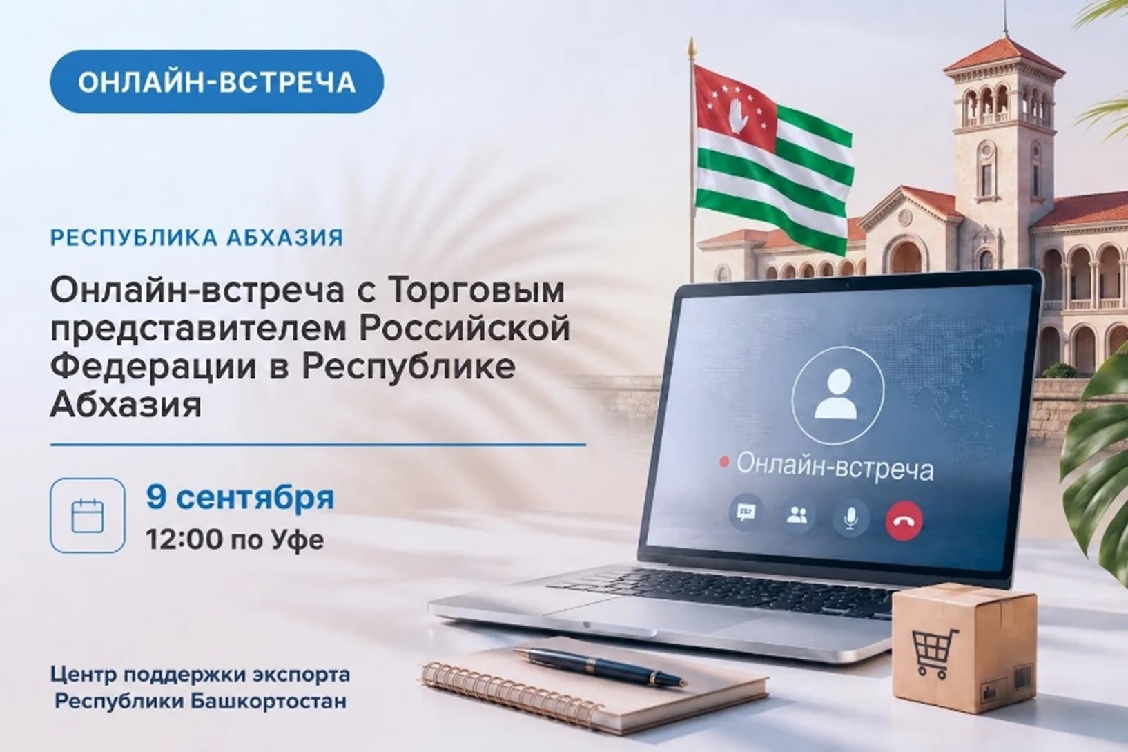 Приглашаем вас принять участие в онлайн-встрече с Торговым представителем Российской Федерации в Республике Абхазия.