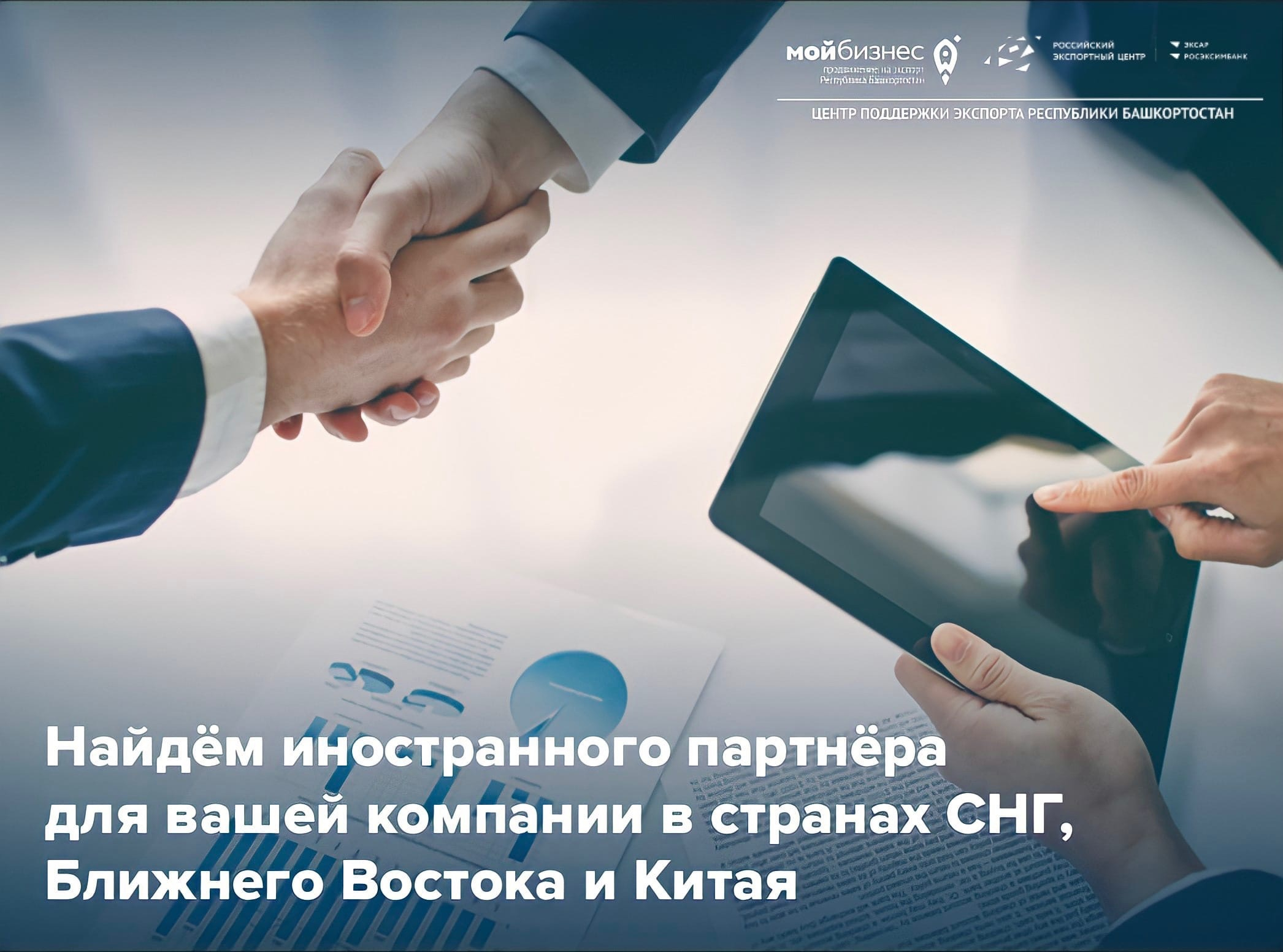 Выходите на международный рынок стран СНГ, Ближнего Востока и Китая при поддержке Центра