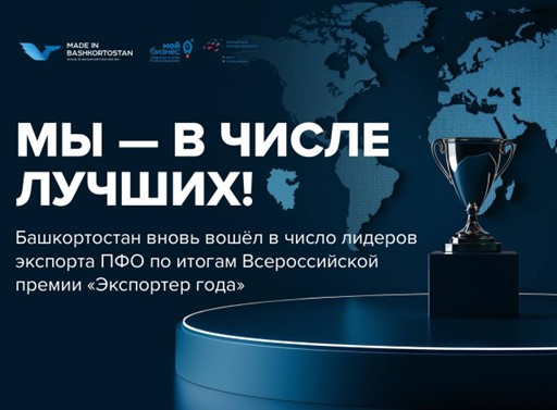 Башкортостан — лидер экспорта ПФО!