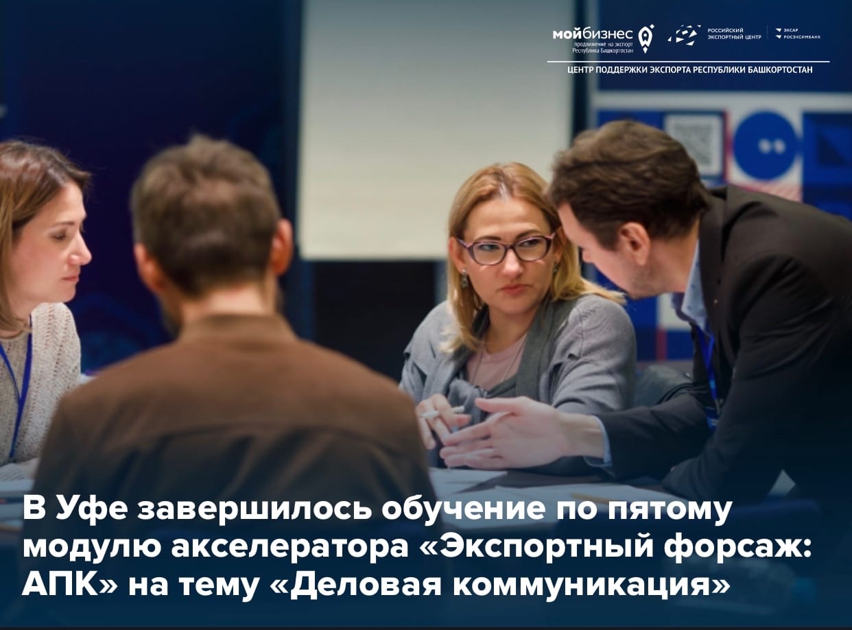 5 модуль акселерационной программы «Экспортный форсаж: АПК» на тему «Деловая коммуникация», разработанной Школой экспорта РЭЦ