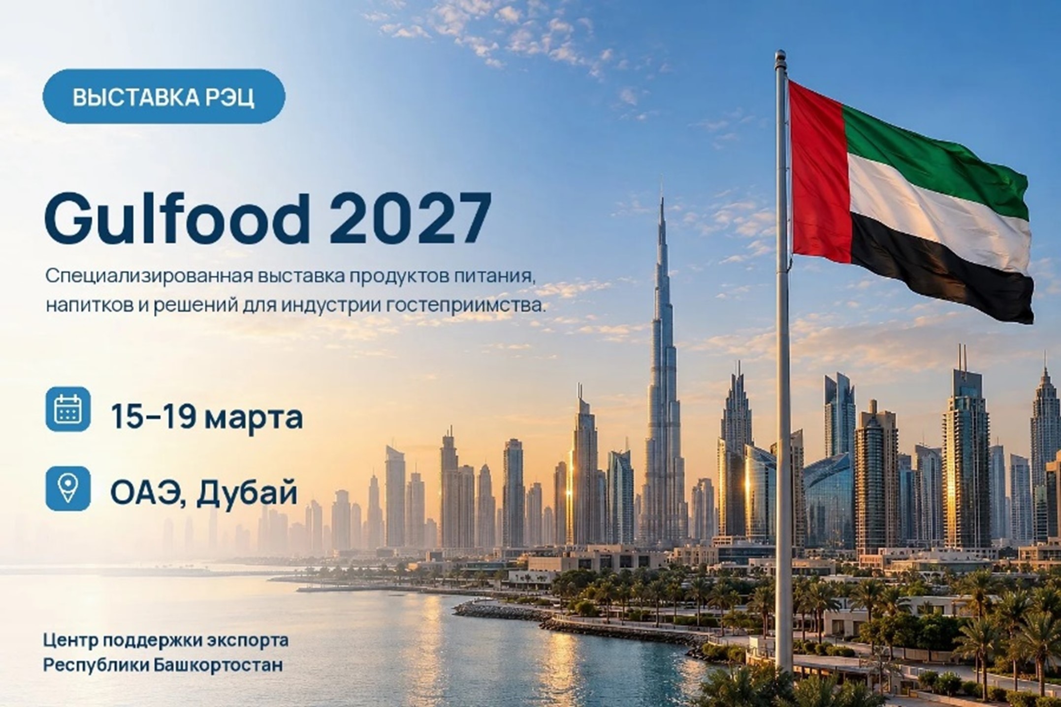 Gulfood 2027: открыт прием заявок от российских компаний