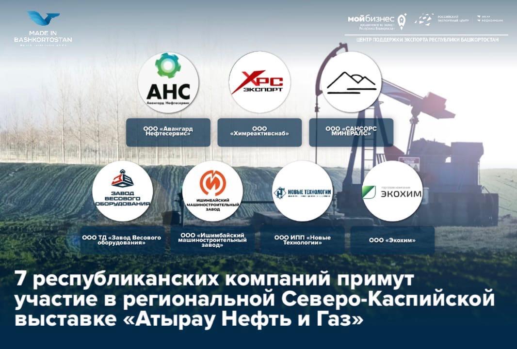 Компании Башкортостана примут участие в выставке «Атырау Нефть и Газ» в г. Атырау