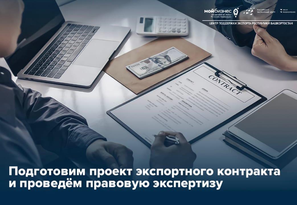 Получите проект и правовую экспертизу экспортного контракта от квалифицированных юристов