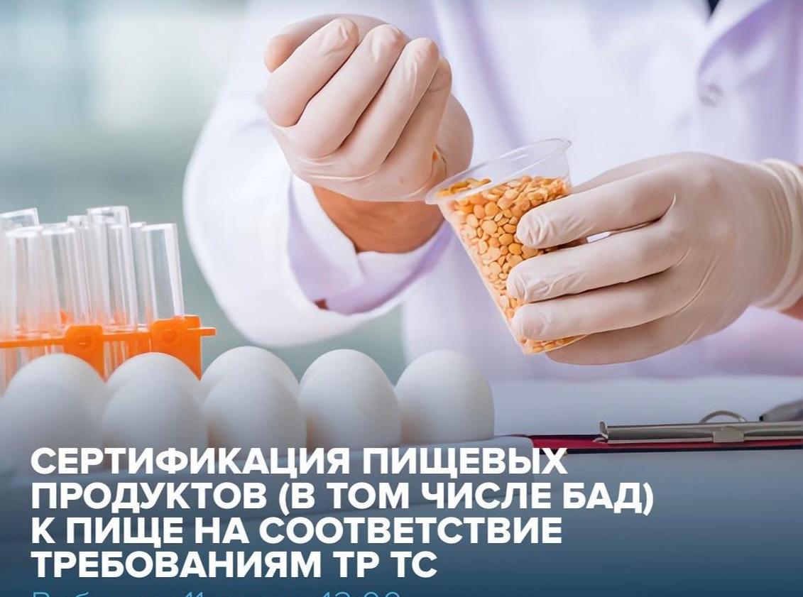 Сертификация пищевых продуктов (в том числе БАД) к пище на соответствие требованиям ТР ТС