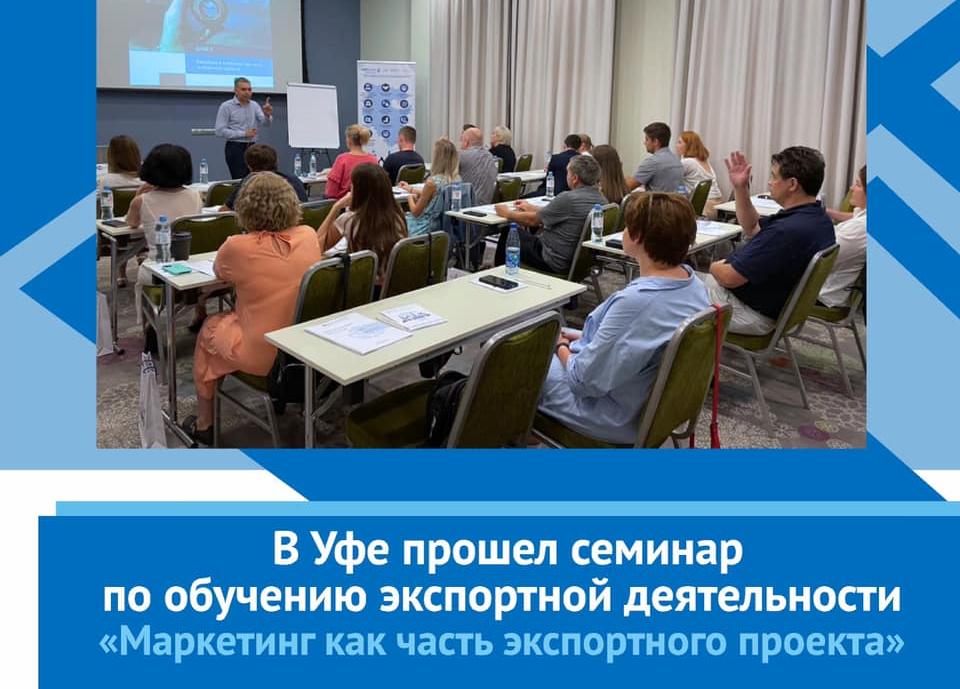 Центр поддержки экспорта Республики Башкортостан совместно с Школа экспорта РЭЦ проводят курс семинаров по обучению основам экспортной деятельности