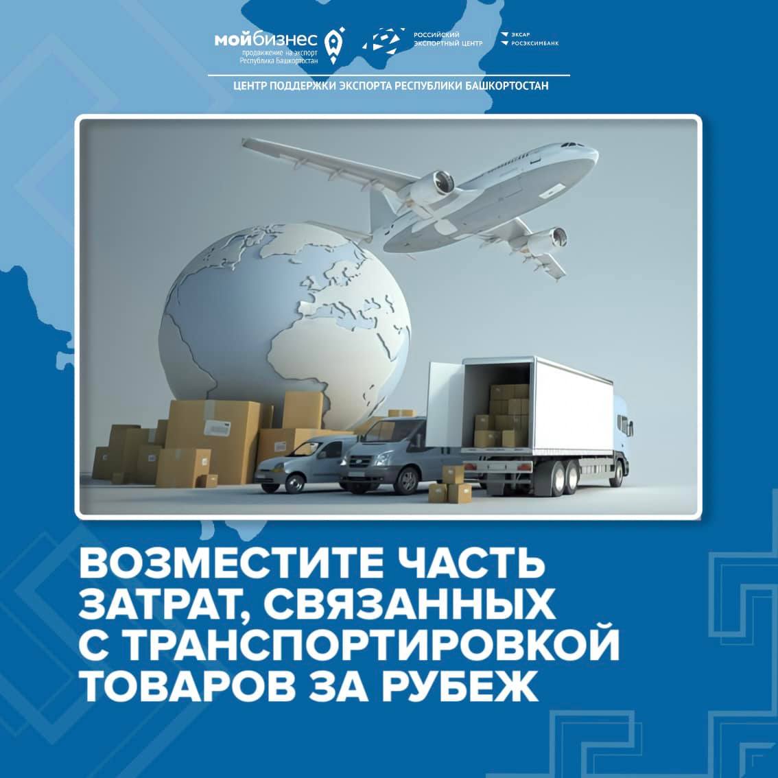  Экспортеры могут возместить часть затрат, связанных с транспортировкой товаров за рубеж