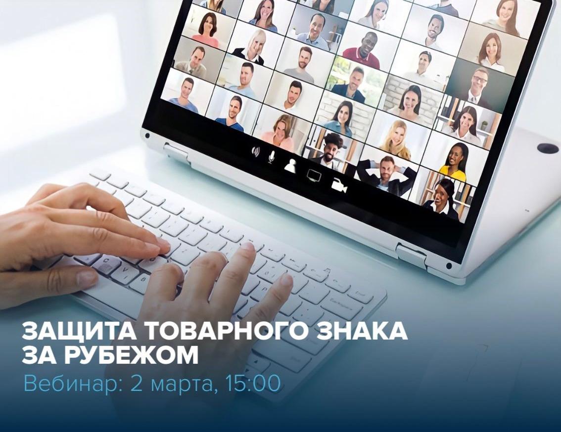 Посетите вебинар «Защита товарного знака за рубежом»